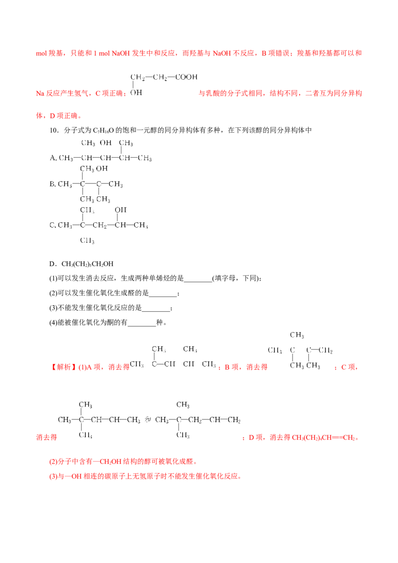 第34讲烃的衍生物（练）（解析版）_05高考化学_新高考复习资料_2023年新高考资料_一轮复习_2023年高考化学一轮复习讲练测（新教材新高考）