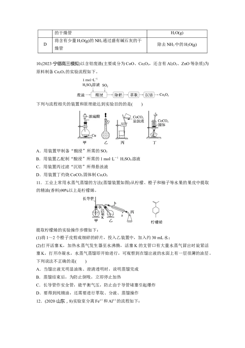 第三章　第9练　物质的分离与提纯_05高考化学_2025年新高考资料_一轮复习_2025大一轮复习讲义+课件（完结）_2025大一轮复习讲义化学学生用书Word版文档全书_2025一轮复习74练