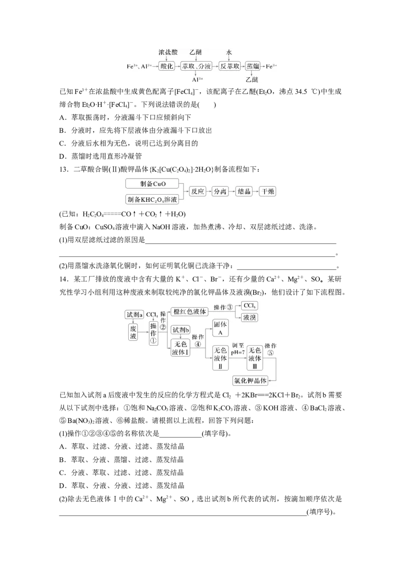 第三章　第9练　物质的分离与提纯_05高考化学_2025年新高考资料_一轮复习_2025大一轮复习讲义+课件（完结）_2025大一轮复习讲义化学学生用书Word版文档全书_2025一轮复习74练