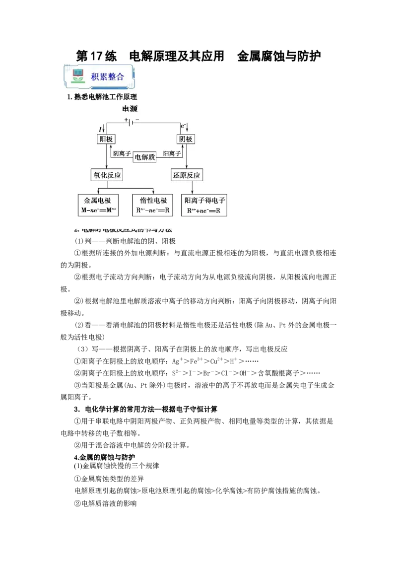 第17练电解原理及其应用金属腐蚀与防护（原卷版）_05高考化学_2024年新高考资料_2.2024二轮复习_2023年暑假分层作业高二化学（2024届一轮复习通用）