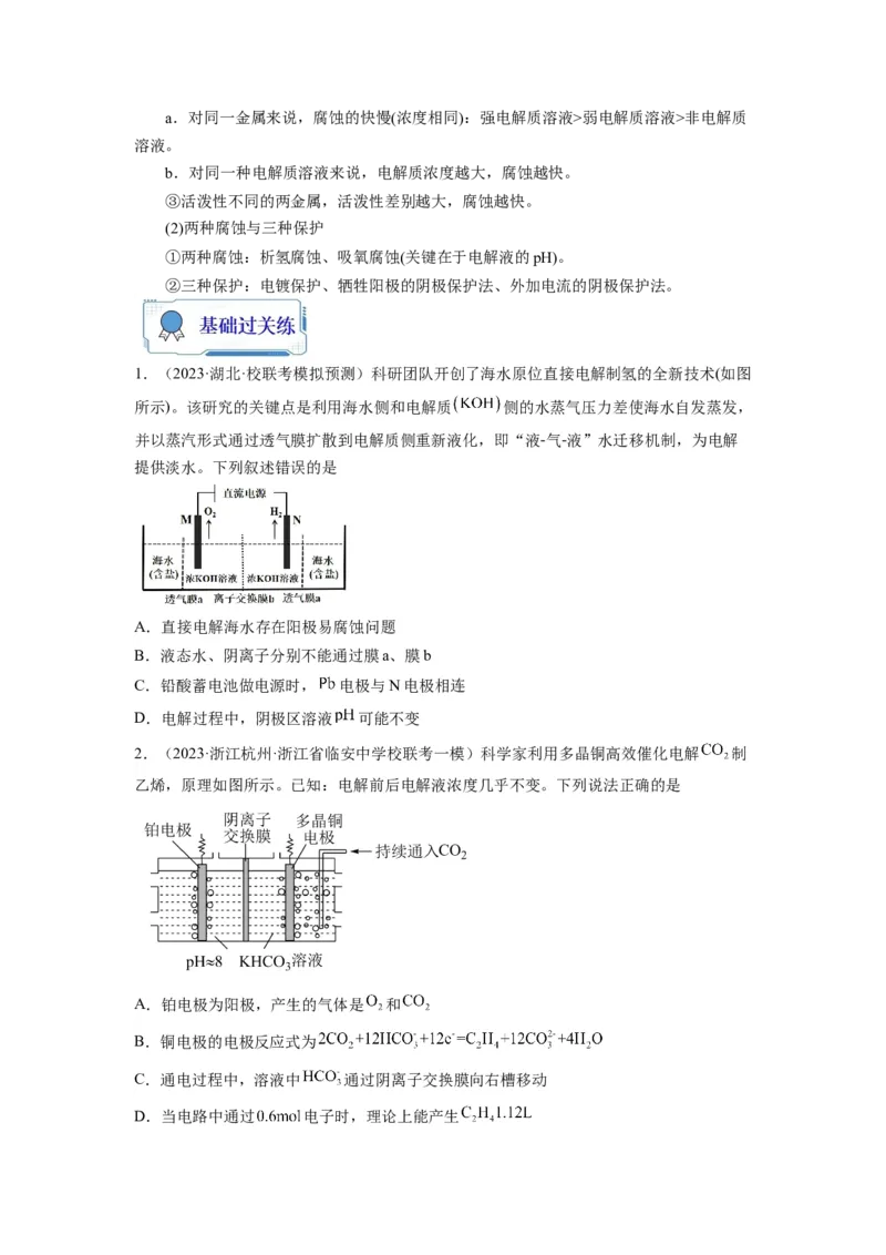 第17练电解原理及其应用金属腐蚀与防护（原卷版）_05高考化学_2024年新高考资料_2.2024二轮复习_2023年暑假分层作业高二化学（2024届一轮复习通用）