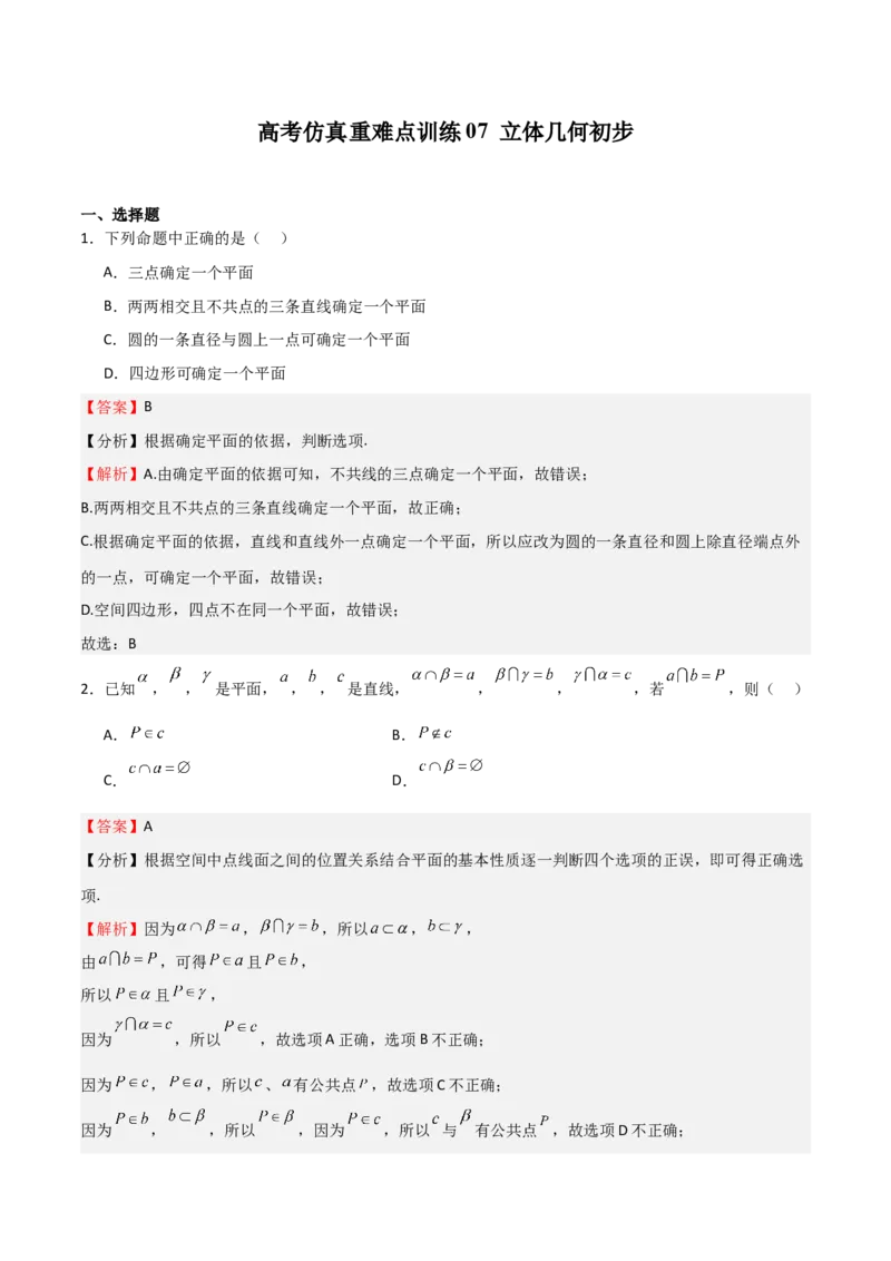 高考仿真重难点训练07立体几何初步（解析版）_2.2025数学总复习_2025年新高考资料_一轮复习_2025年高考数学一轮复习《重难点题型与知识梳理&bull;高分突破》（新高考专用）