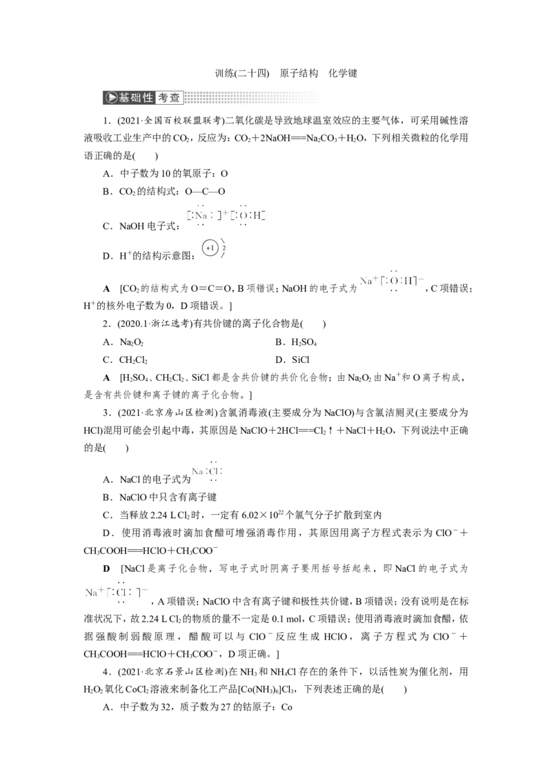 第1讲原子结构　化学键（作业）_05高考化学_新高考复习资料_2022年新高考资料_2022届一轮复习讲练结合_第五章物质结构元素周期律_第1讲原子结构　化学键