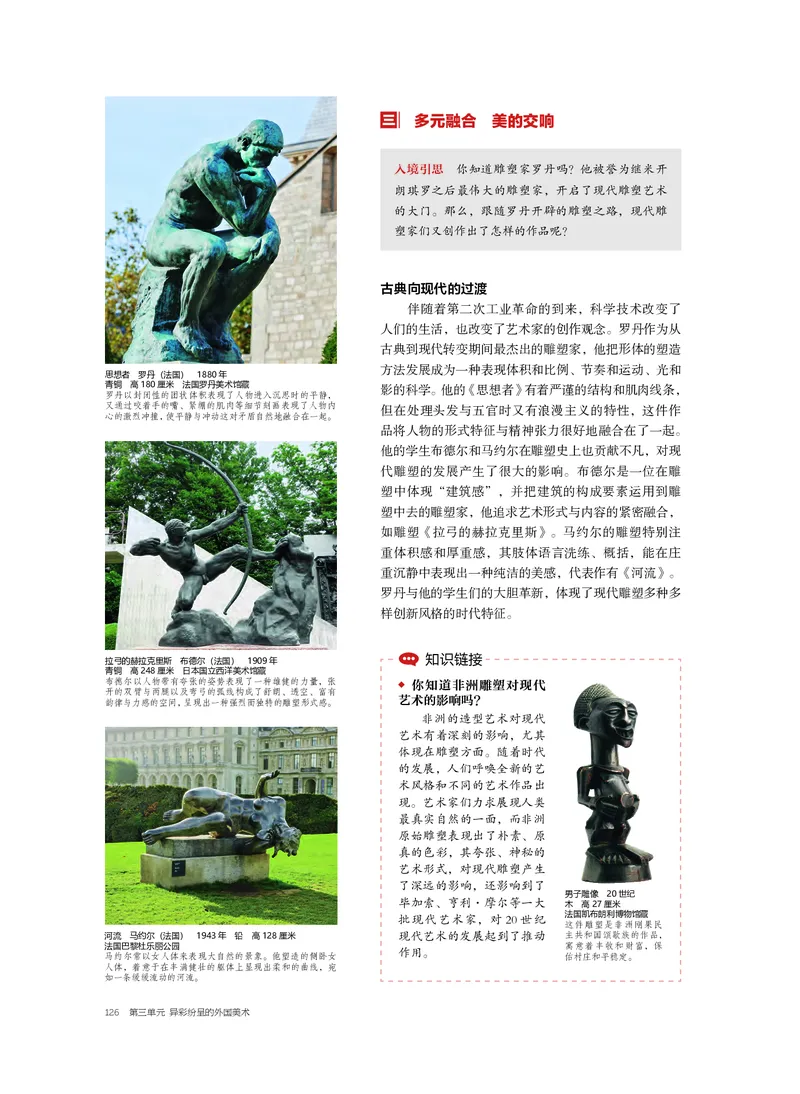 普通高中教科书&middot;美术必修美术鉴赏_高中全套电子教材及答案。_01高中电子教材全套_美术_沪书画版_高中年级_必修美术鉴赏