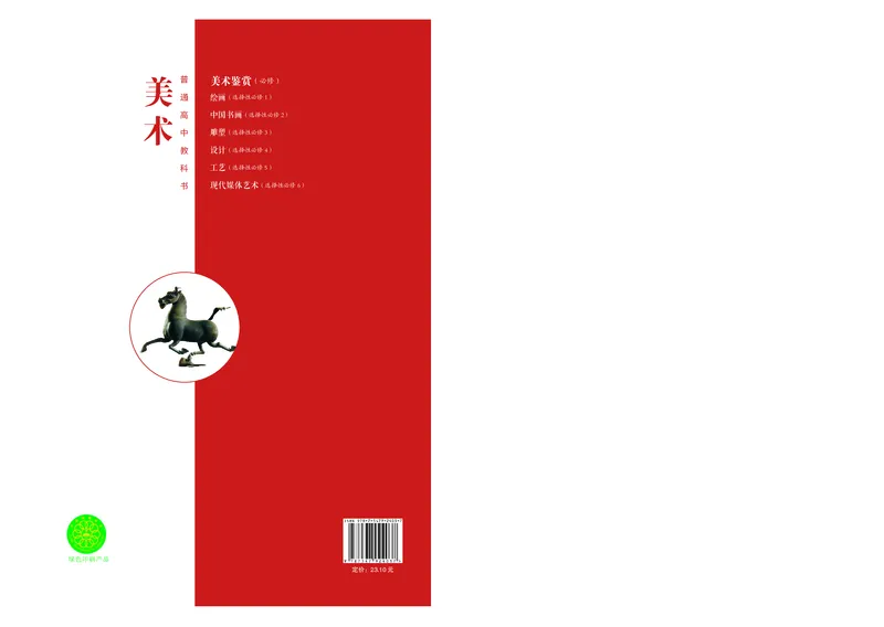 普通高中教科书&middot;美术必修美术鉴赏_高中全套电子教材及答案。_01高中电子教材全套_美术_沪书画版_高中年级_必修美术鉴赏