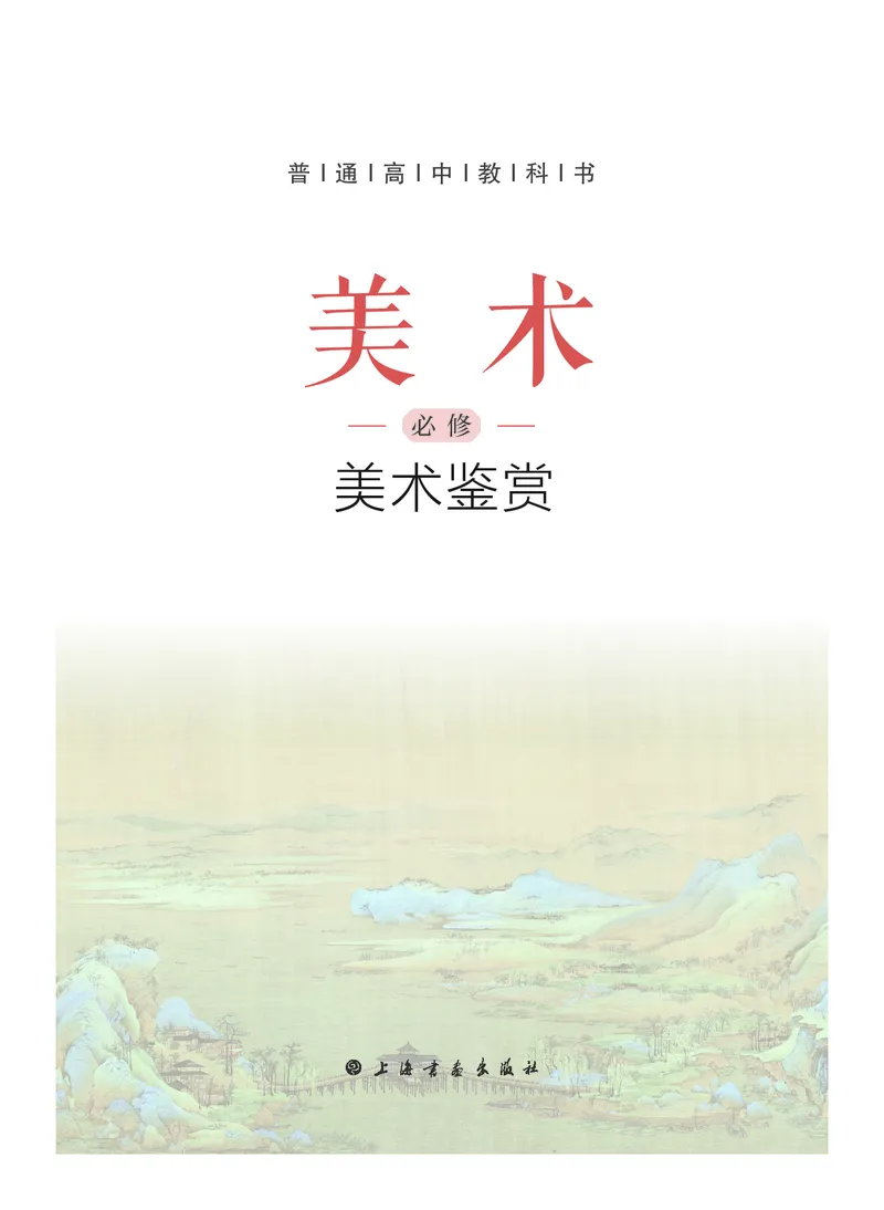 普通高中教科书&middot;美术必修美术鉴赏_高中全套电子教材及答案。_01高中电子教材全套_美术_沪书画版_高中年级_必修美术鉴赏