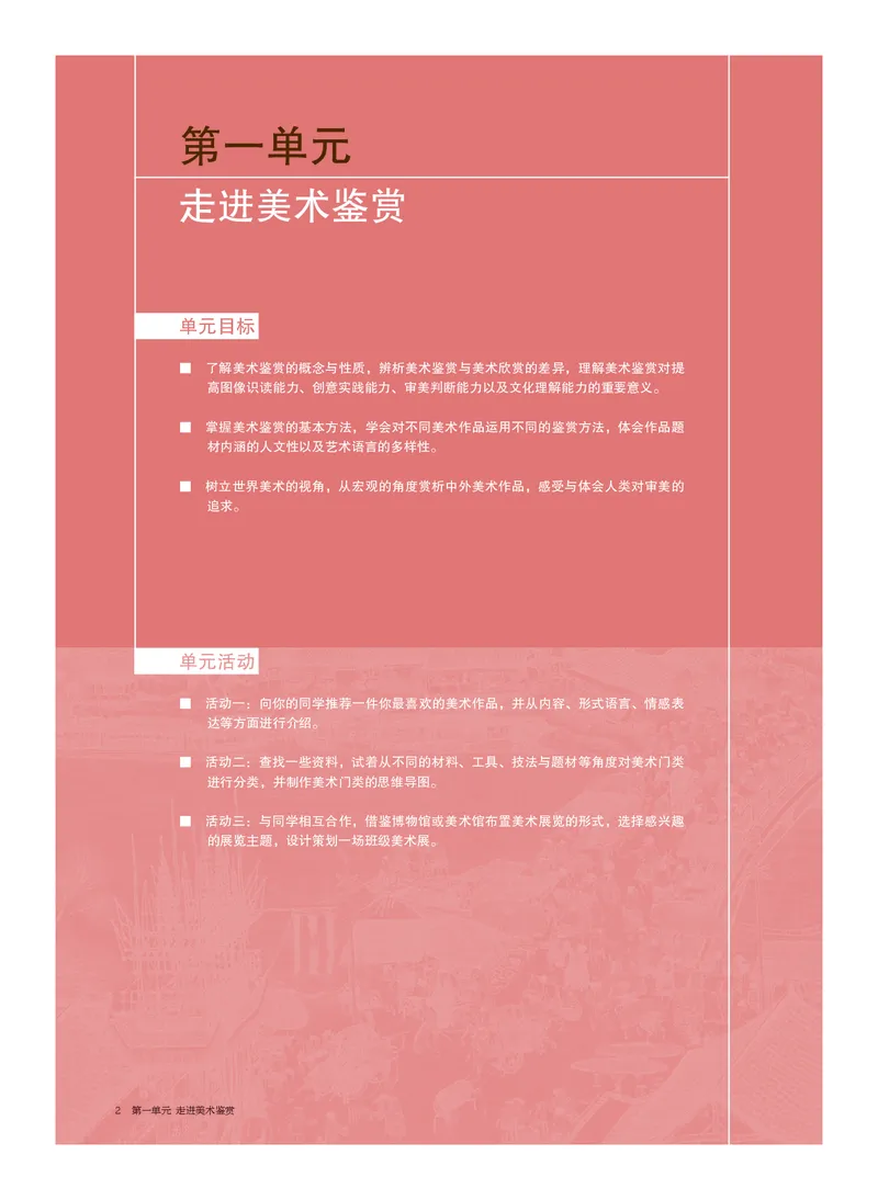 普通高中教科书&middot;美术必修美术鉴赏_高中全套电子教材及答案。_01高中电子教材全套_美术_沪书画版_高中年级_必修美术鉴赏