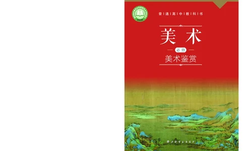 普通高中教科书&middot;美术必修美术鉴赏_高中全套电子教材及答案。_01高中电子教材全套_美术_沪书画版_高中年级_必修美术鉴赏