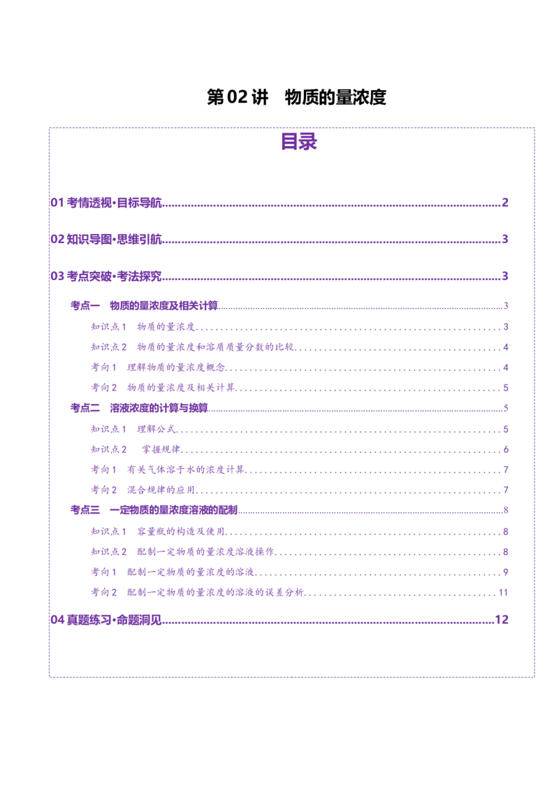 第02讲物质的量浓度(讲义)(原卷版)_05高考化学_2025年新高考资料_一轮复习_2025年高考化学一轮复习讲练测（新教材新高考）_第二章化学计量及其应用