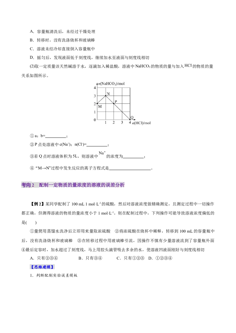 第02讲物质的量浓度(讲义)(原卷版)_05高考化学_2025年新高考资料_一轮复习_2025年高考化学一轮复习讲练测（新教材新高考）_第二章化学计量及其应用
