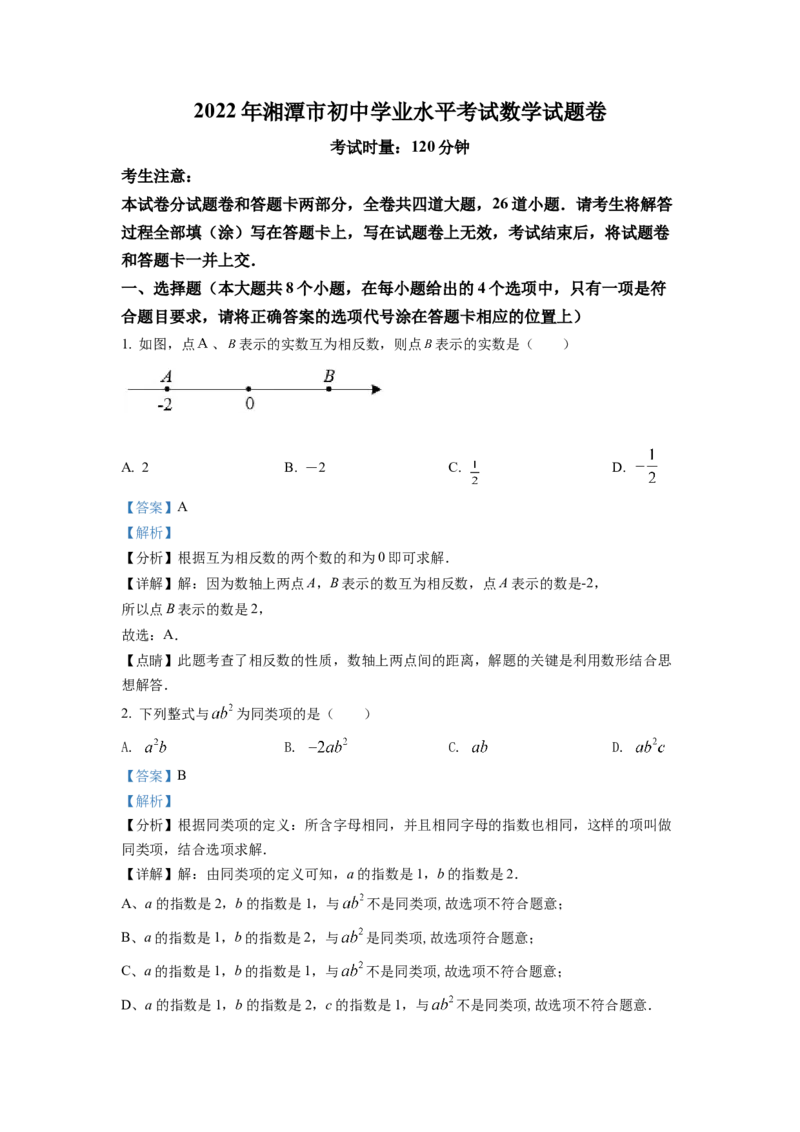 精品解析：2022年湖南省湘潭市中考数学真题（解析版）_初中数学_九年级数学下册（人教版）_全国各地数学中考真题_2022年全国中考数学真题145份