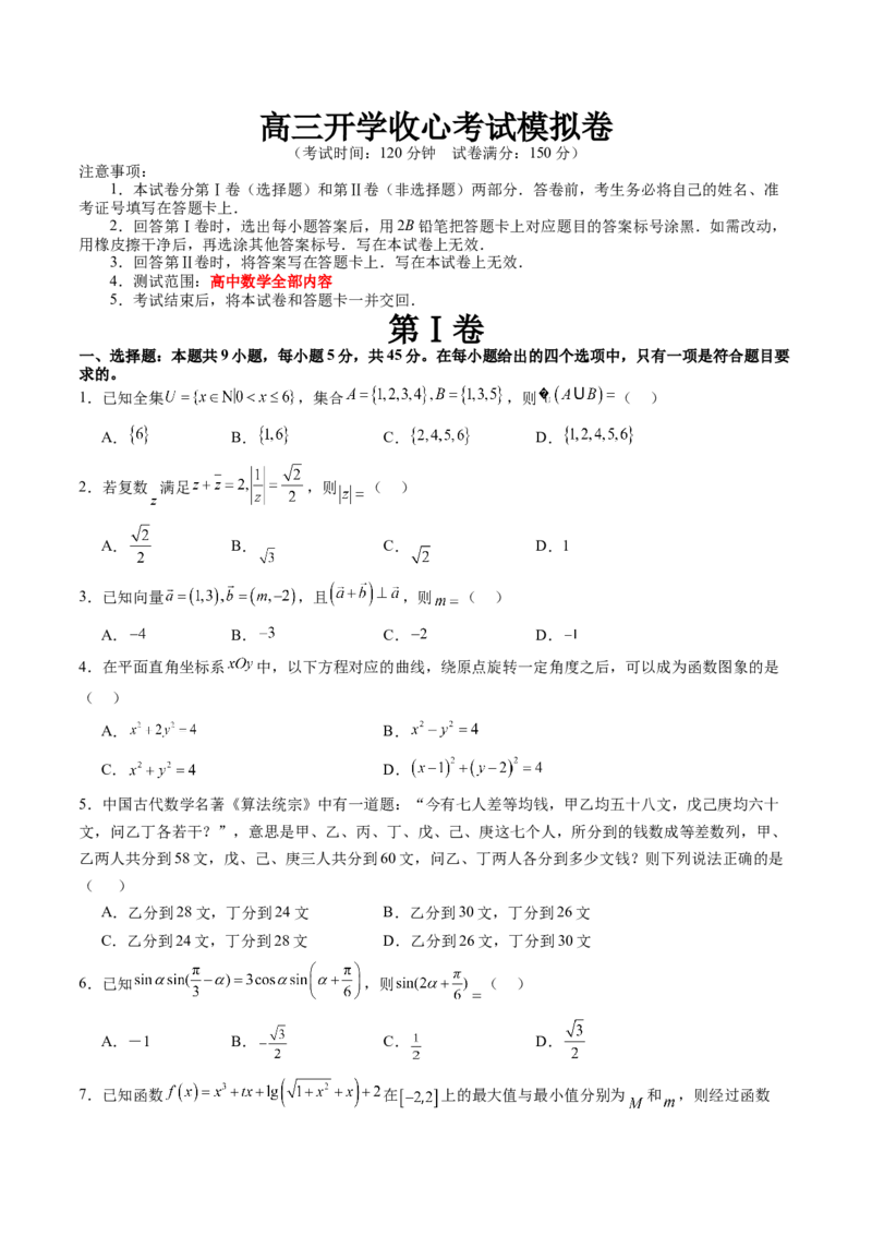 高三开学收心考试模拟卷（测试范围：高考全部内容）（原卷版）_2.2025数学总复习_2024年新高考资料_1.2024一轮复习_2024年高考数学一轮复习讲练测（新教材新高考）_模拟预测模块