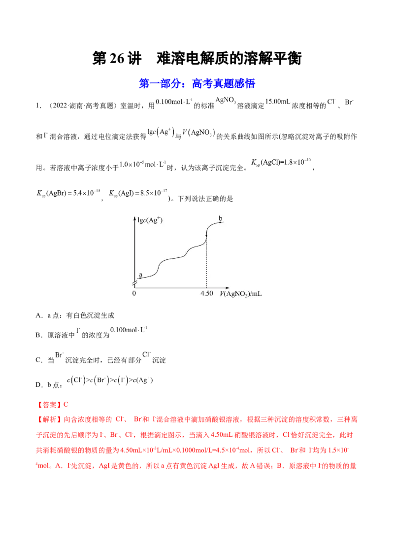 第26讲难溶电解质的溶解平衡（练）-2023年高考化学一轮复习讲练测（全国通用）（解析版）_05高考化学_通用版（老高考）复习资料_2023年复习资料_一轮复习