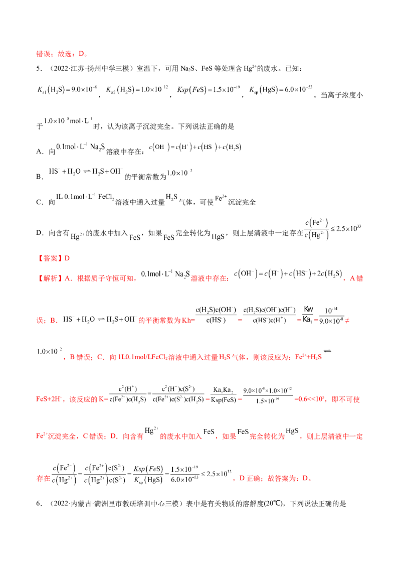 第26讲难溶电解质的溶解平衡（练）-2023年高考化学一轮复习讲练测（全国通用）（解析版）_05高考化学_通用版（老高考）复习资料_2023年复习资料_一轮复习