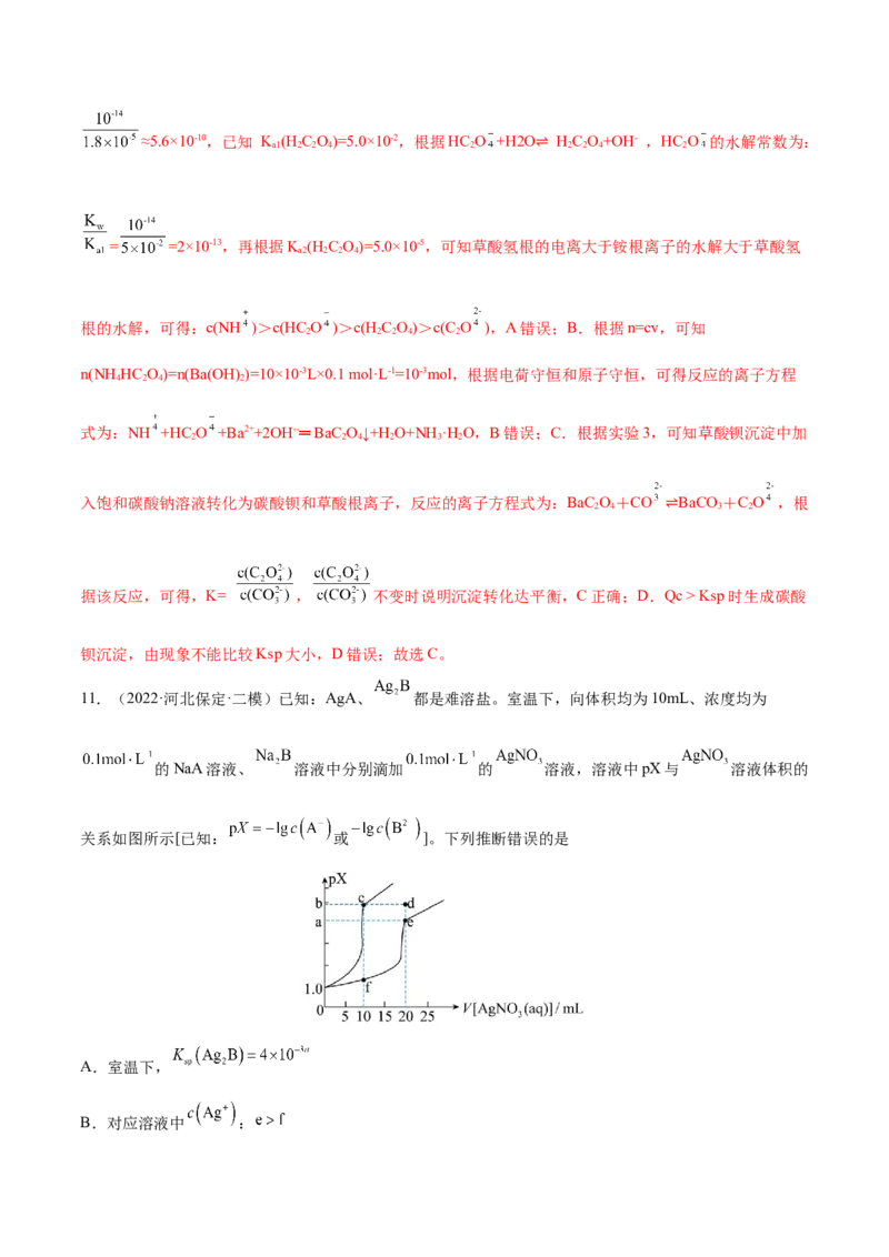 第26讲难溶电解质的溶解平衡（练）-2023年高考化学一轮复习讲练测（全国通用）（解析版）_05高考化学_通用版（老高考）复习资料_2023年复习资料_一轮复习