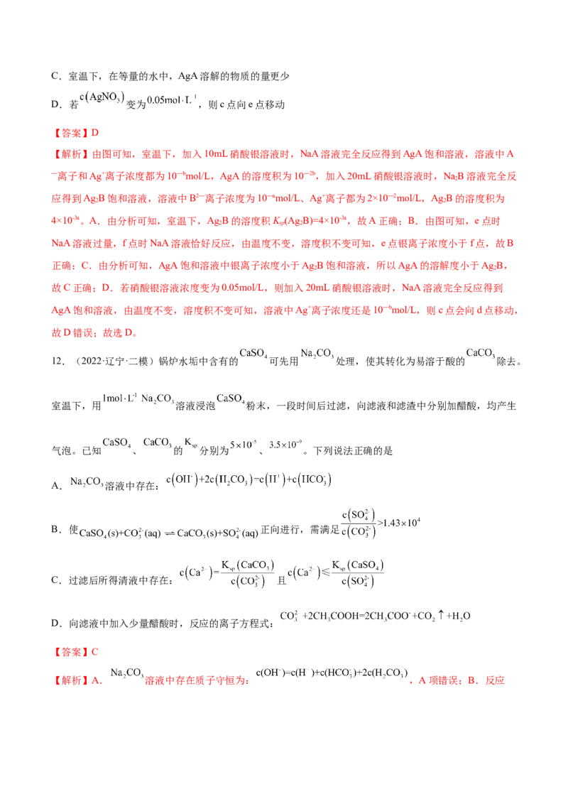 第26讲难溶电解质的溶解平衡（练）-2023年高考化学一轮复习讲练测（全国通用）（解析版）_05高考化学_通用版（老高考）复习资料_2023年复习资料_一轮复习