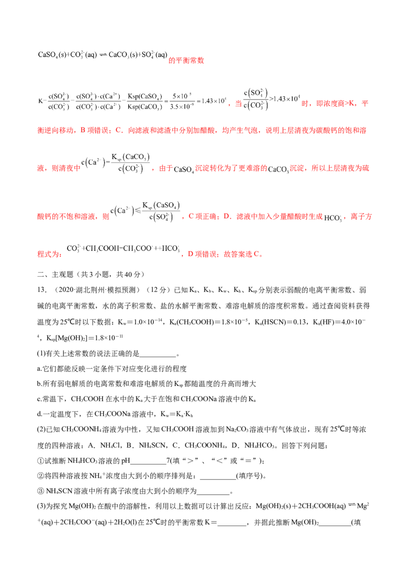 第26讲难溶电解质的溶解平衡（练）-2023年高考化学一轮复习讲练测（全国通用）（解析版）_05高考化学_通用版（老高考）复习资料_2023年复习资料_一轮复习
