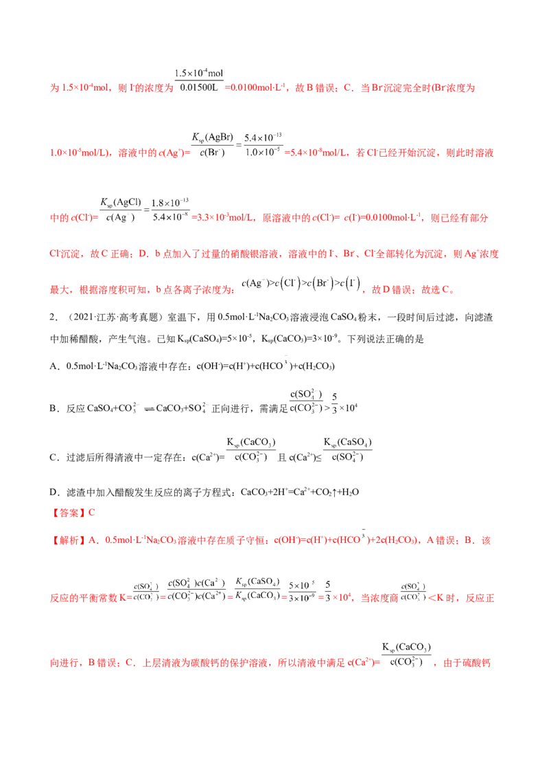第26讲难溶电解质的溶解平衡（练）-2023年高考化学一轮复习讲练测（全国通用）（解析版）_05高考化学_通用版（老高考）复习资料_2023年复习资料_一轮复习