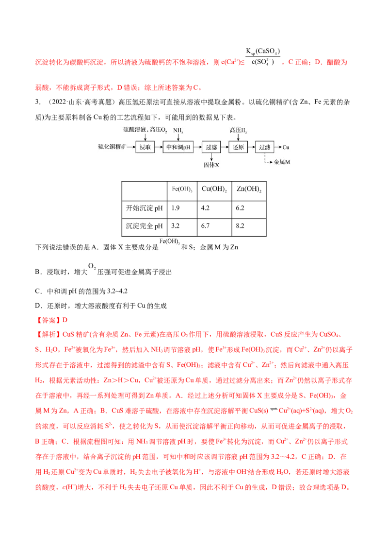 第26讲难溶电解质的溶解平衡（练）-2023年高考化学一轮复习讲练测（全国通用）（解析版）_05高考化学_通用版（老高考）复习资料_2023年复习资料_一轮复习