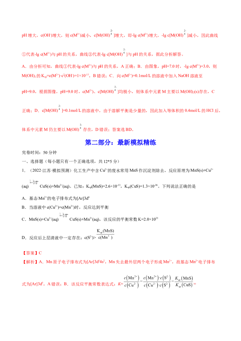 第26讲难溶电解质的溶解平衡（练）-2023年高考化学一轮复习讲练测（全国通用）（解析版）_05高考化学_通用版（老高考）复习资料_2023年复习资料_一轮复习