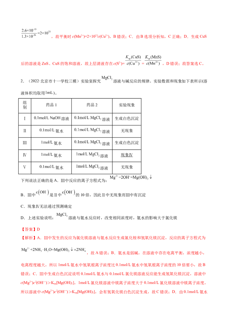 第26讲难溶电解质的溶解平衡（练）-2023年高考化学一轮复习讲练测（全国通用）（解析版）_05高考化学_通用版（老高考）复习资料_2023年复习资料_一轮复习