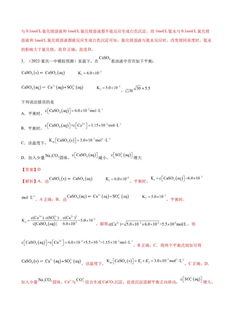 第26讲难溶电解质的溶解平衡（练）-2023年高考化学一轮复习讲练测（全国通用）（解析版）_05高考化学_通用版（老高考）复习资料_2023年复习资料_一轮复习
