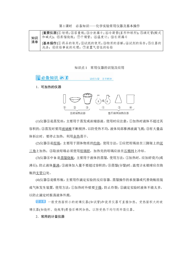 第1讲化学实验常用仪器及基本操作（教案）_05高考化学_新高考复习资料_2022年新高考资料_2022届一轮复习讲练结合_第十章化学实验_第1讲化学实验常用仪器及基本操作