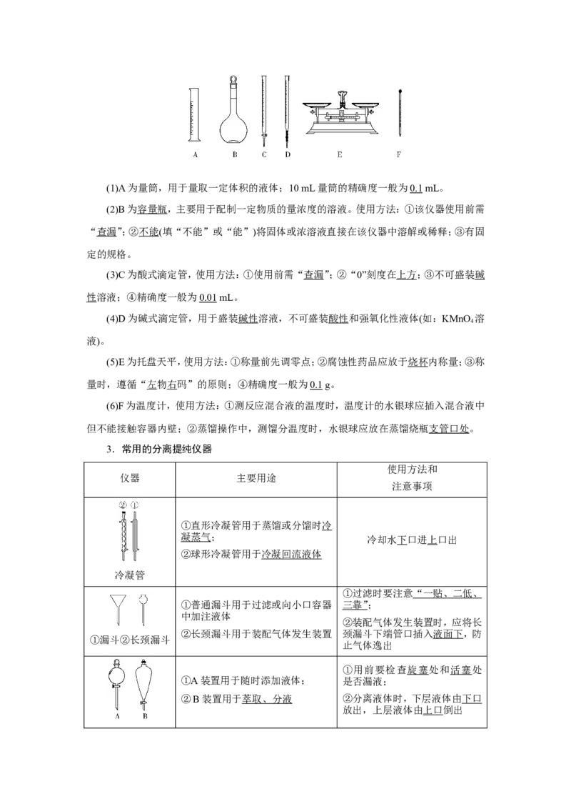 第1讲化学实验常用仪器及基本操作（教案）_05高考化学_新高考复习资料_2022年新高考资料_2022届一轮复习讲练结合_第十章化学实验_第1讲化学实验常用仪器及基本操作