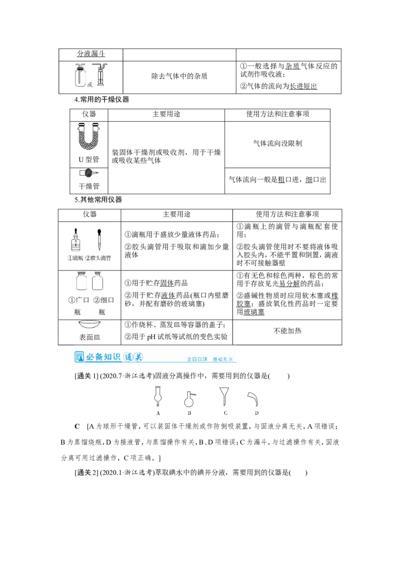 第1讲化学实验常用仪器及基本操作（教案）_05高考化学_新高考复习资料_2022年新高考资料_2022届一轮复习讲练结合_第十章化学实验_第1讲化学实验常用仪器及基本操作