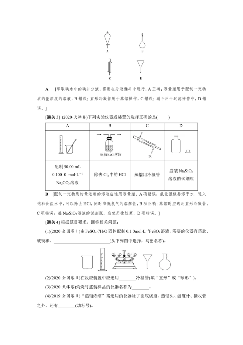 第1讲化学实验常用仪器及基本操作（教案）_05高考化学_新高考复习资料_2022年新高考资料_2022届一轮复习讲练结合_第十章化学实验_第1讲化学实验常用仪器及基本操作