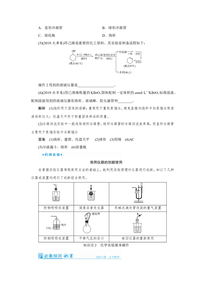 第1讲化学实验常用仪器及基本操作（教案）_05高考化学_新高考复习资料_2022年新高考资料_2022届一轮复习讲练结合_第十章化学实验_第1讲化学实验常用仪器及基本操作