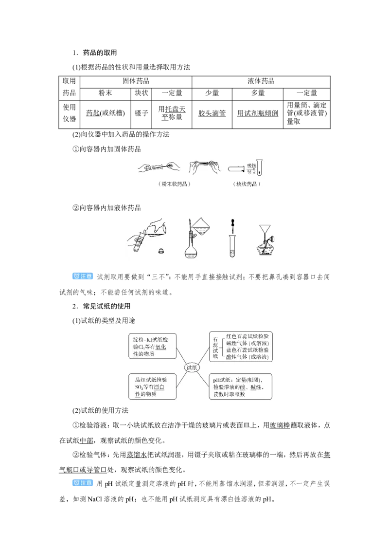 第1讲化学实验常用仪器及基本操作（教案）_05高考化学_新高考复习资料_2022年新高考资料_2022届一轮复习讲练结合_第十章化学实验_第1讲化学实验常用仪器及基本操作