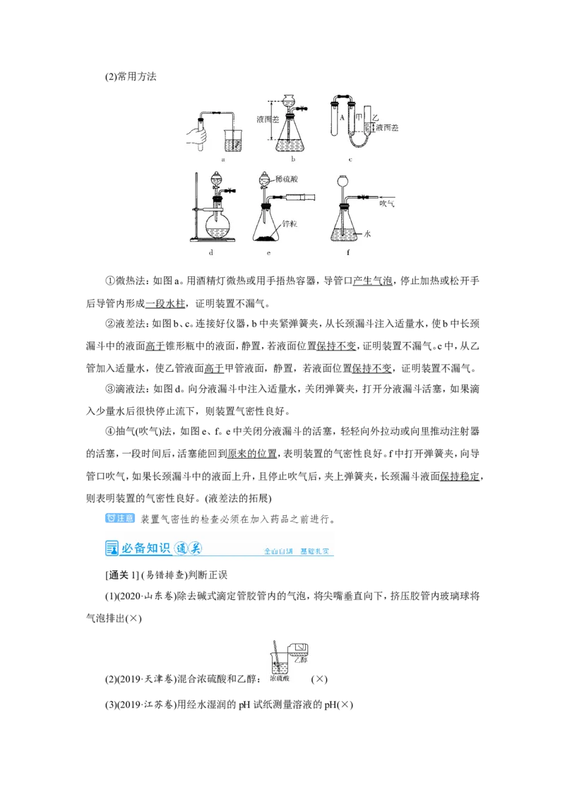 第1讲化学实验常用仪器及基本操作（教案）_05高考化学_新高考复习资料_2022年新高考资料_2022届一轮复习讲练结合_第十章化学实验_第1讲化学实验常用仪器及基本操作