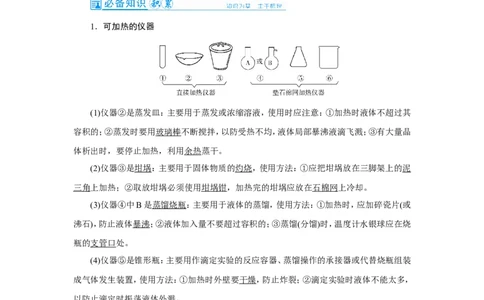 第1讲化学实验常用仪器及基本操作（教案）_05高考化学_新高考复习资料_2022年新高考资料_2022届一轮复习讲练结合_第十章化学实验_第1讲化学实验常用仪器及基本操作