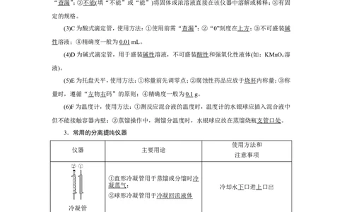 第1讲化学实验常用仪器及基本操作（教案）_05高考化学_新高考复习资料_2022年新高考资料_2022届一轮复习讲练结合_第十章化学实验_第1讲化学实验常用仪器及基本操作