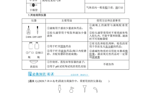 第1讲化学实验常用仪器及基本操作（教案）_05高考化学_新高考复习资料_2022年新高考资料_2022届一轮复习讲练结合_第十章化学实验_第1讲化学实验常用仪器及基本操作