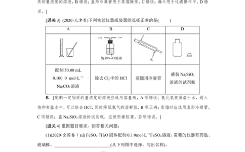 第1讲化学实验常用仪器及基本操作（教案）_05高考化学_新高考复习资料_2022年新高考资料_2022届一轮复习讲练结合_第十章化学实验_第1讲化学实验常用仪器及基本操作
