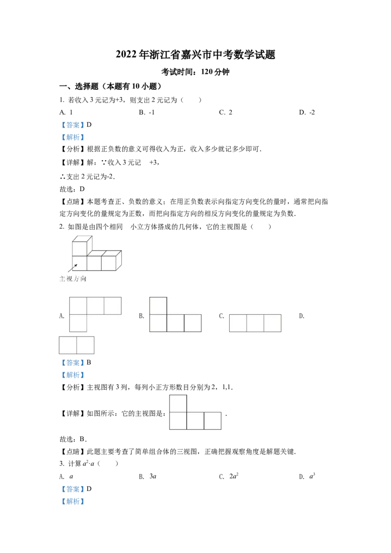 精品解析：2022年浙江省嘉兴市中考数学真题（解析版）_初中数学_九年级数学下册（人教版）_全国各地数学中考真题_2022年全国中考数学真题145份