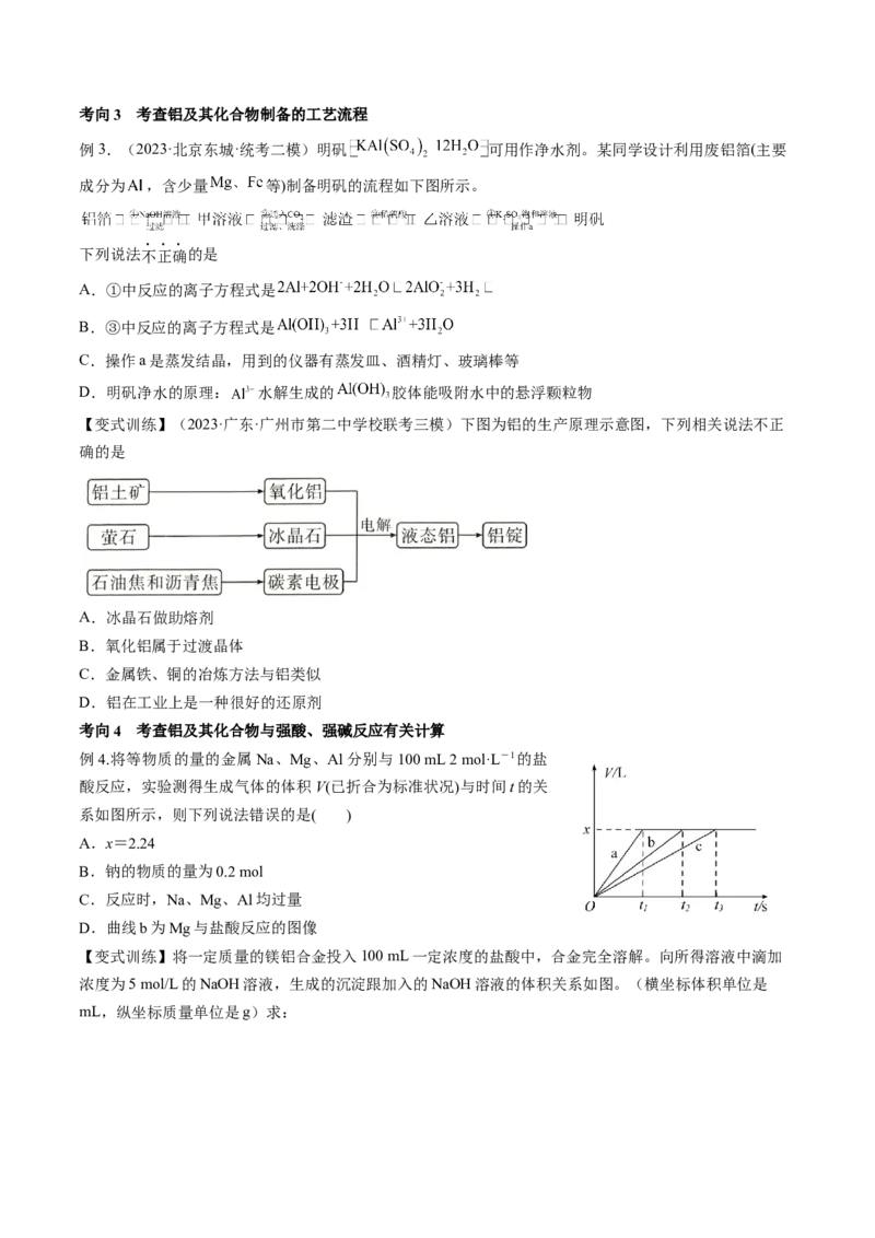 第09讲镁、铝及其重要化合物（讲义）（原卷版）_05高考化学_新高考复习资料_2024年新高考资料_一轮复习资料_完2024年高考化学一轮复习讲练测(课件+讲义+练习)（新高考）_讲义+练习