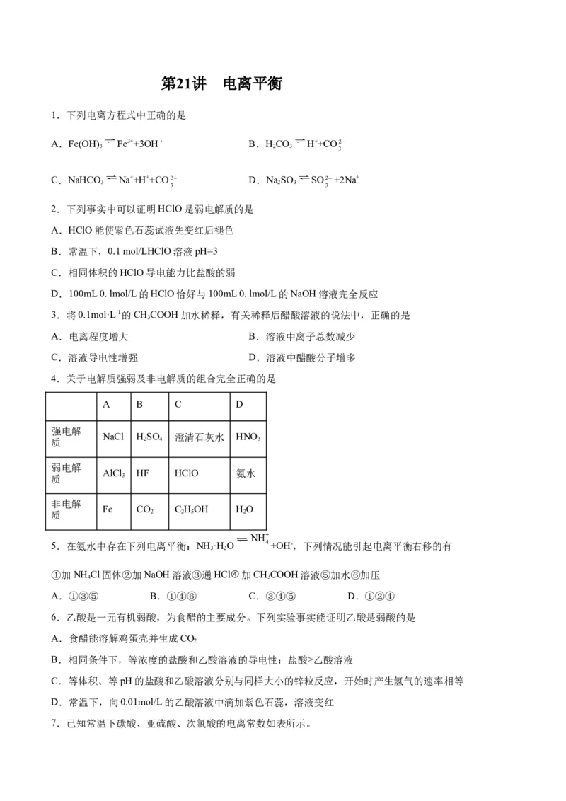 第21讲电离平衡（练）-2024年高考化学大一轮复习精讲精练+专题讲座（原卷版）_05高考化学_2024年新高考资料_1.2024一轮复习_2024年高考化学大一轮复习精讲精练+专题讲座