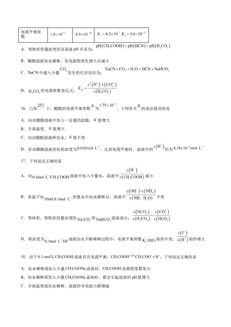 第21讲电离平衡（练）-2024年高考化学大一轮复习精讲精练+专题讲座（原卷版）_05高考化学_2024年新高考资料_1.2024一轮复习_2024年高考化学大一轮复习精讲精练+专题讲座