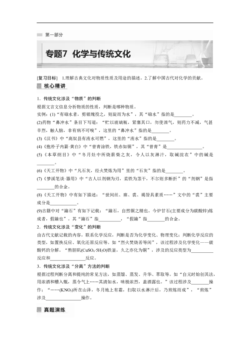 第1部分专题突破专题7　化学与传统文化_05高考化学_新高考复习资料_2023年新高考资料_二轮复习_2023年高考化学二轮复习讲义+课件（新高考版）_2023年高考化学二轮复习讲义（新高考版）_406