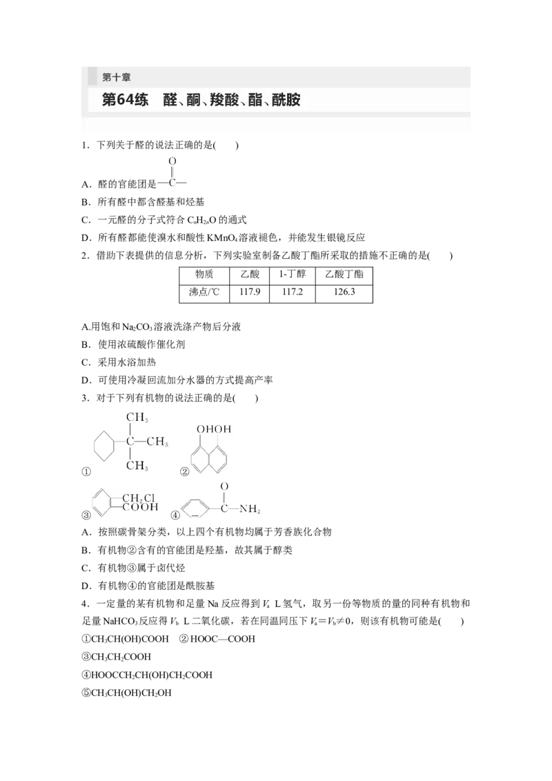 第10章第64练　醛、酮、羧酸、酯、酰胺_05高考化学_2024年新高考资料_1.2024一轮复习_2024年高考化学一轮复习讲义（新人教新高考版）_学生版在此文件夹_一轮复习71练