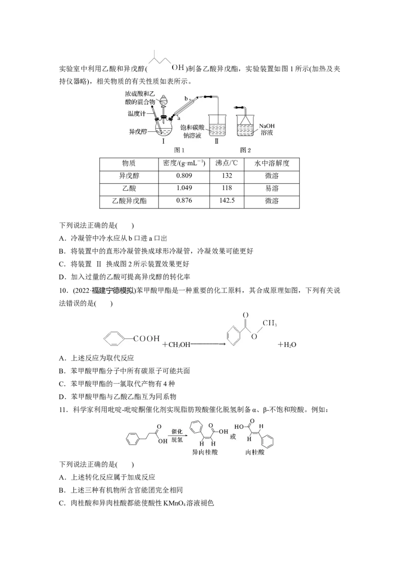 第10章第64练　醛、酮、羧酸、酯、酰胺_05高考化学_2024年新高考资料_1.2024一轮复习_2024年高考化学一轮复习讲义（新人教新高考版）_学生版在此文件夹_一轮复习71练