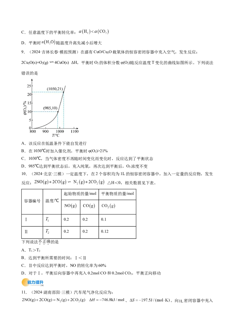 考点26化学平衡状态、化学平衡的移动（核心考点精讲精练）-备战2025年高考化学一轮复习考点帮（新高考通用）（原卷版）_05高考化学_2025年新高考资料_一轮复习