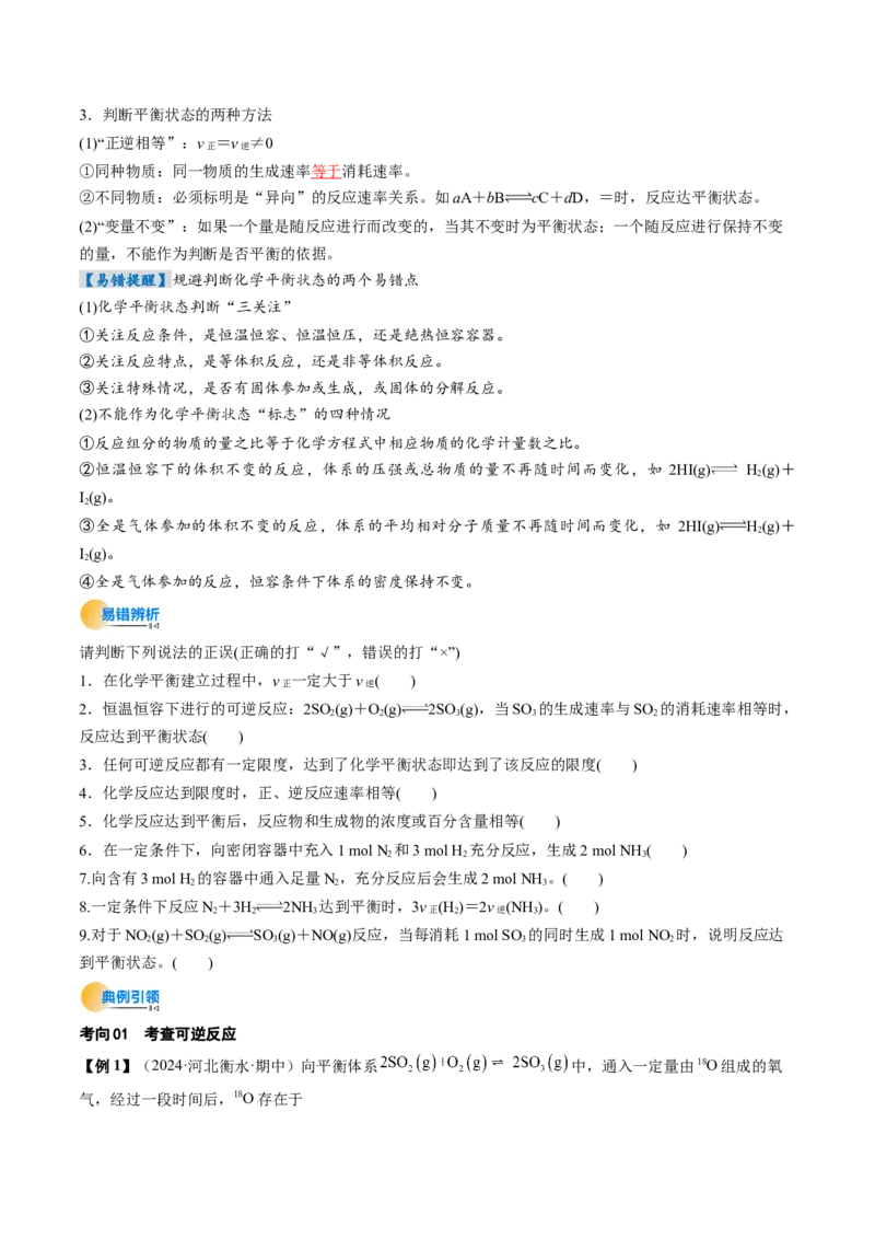 考点26化学平衡状态、化学平衡的移动（核心考点精讲精练）-备战2025年高考化学一轮复习考点帮（新高考通用）（原卷版）_05高考化学_2025年新高考资料_一轮复习