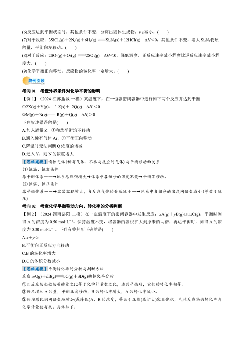 考点26化学平衡状态、化学平衡的移动（核心考点精讲精练）-备战2025年高考化学一轮复习考点帮（新高考通用）（原卷版）_05高考化学_2025年新高考资料_一轮复习