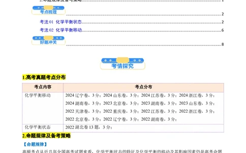 考点26化学平衡状态、化学平衡的移动（核心考点精讲精练）-备战2025年高考化学一轮复习考点帮（新高考通用）（原卷版）_05高考化学_2025年新高考资料_一轮复习