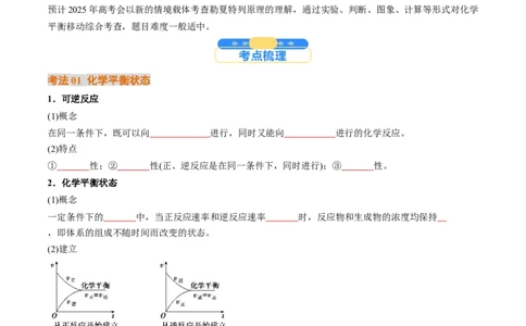 考点26化学平衡状态、化学平衡的移动（核心考点精讲精练）-备战2025年高考化学一轮复习考点帮（新高考通用）（原卷版）_05高考化学_2025年新高考资料_一轮复习