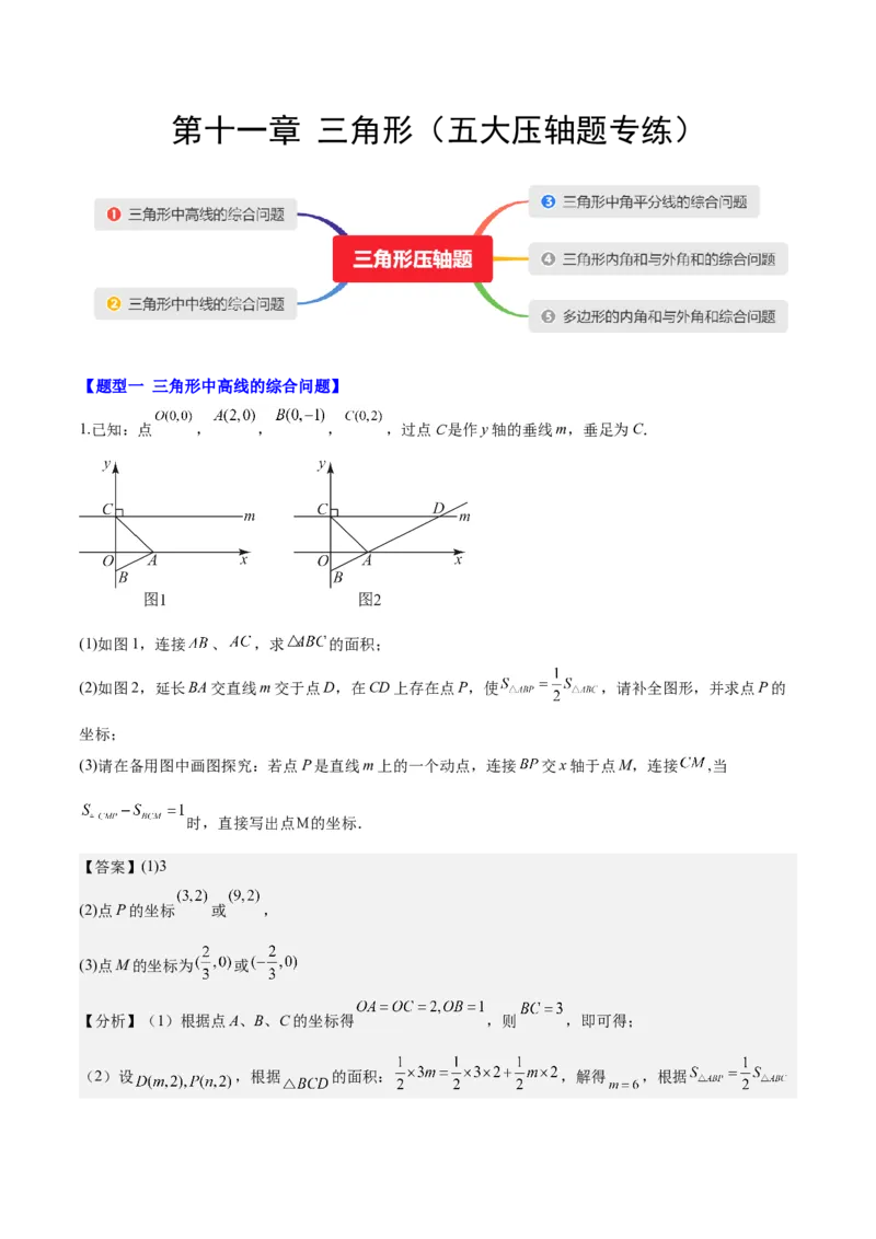 第十一章三角形（五大压轴题专练）（教师版）_初中数学_八年级数学上册（人教版）_知识点汇总-U105_2024版